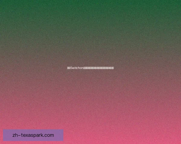 基于Switchon技术驱动的智能转型探索与未来发展趋势分析