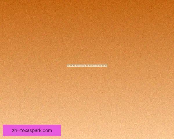 快手跳一跳辅助神器：轻松提升游戏成绩的终极技巧与工具介绍